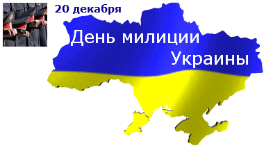 20 декабря - День милиции Украины. Музыкальные, голосовые Поздравления на Украинском языке