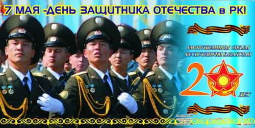 7 мая — День Защитника Отечества в Казахстане