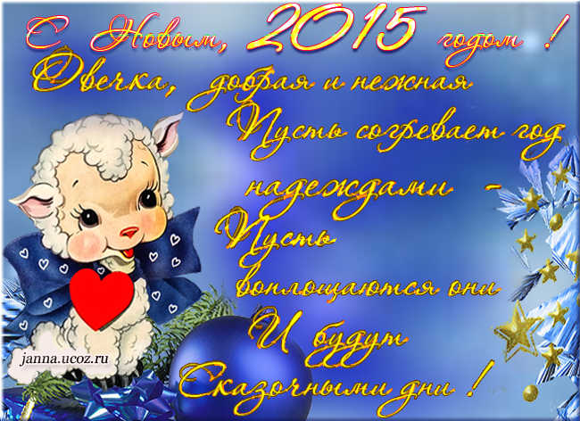С Новым, 2015 годом Козы/Овцы