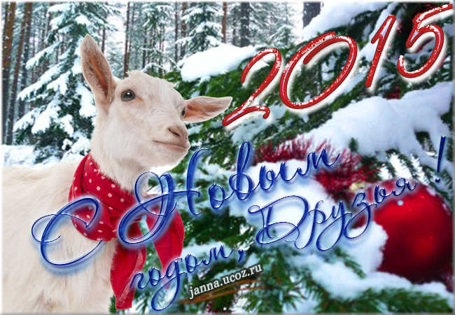 Поздравления Друзьям, открытки С 2015 Новым годом Козы/Овцы