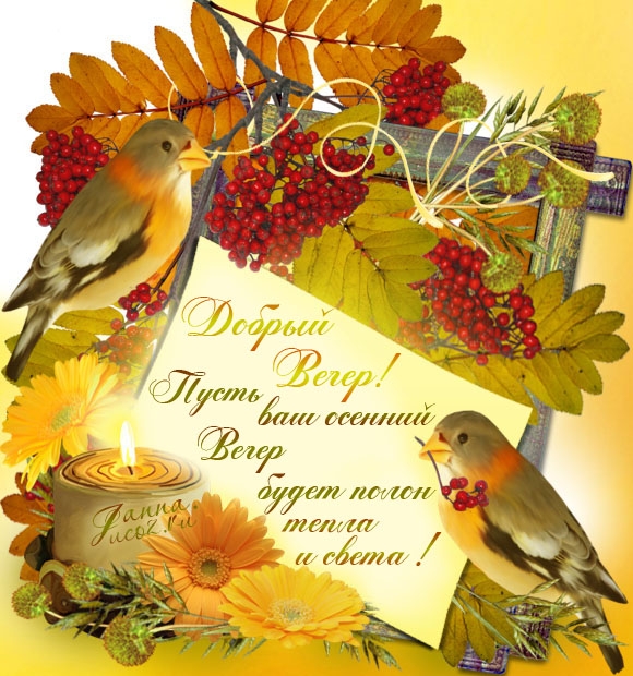 Пожелания осенью "Добрый Вечер!" — Осенняя открытка с кодом