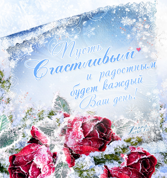 Букет зимних роз: "Пусть счастливым и радостным будет каждый Ваш день!" Картинки, код