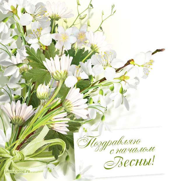 Поздравления — С Началом весны! — Весенние Открытки