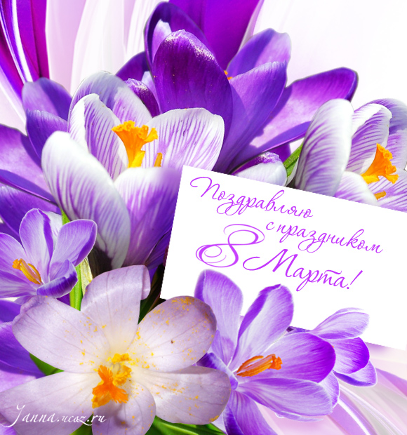 Поздравления 8 марта женщине — С Праздником! — Открытка с весенними цветами