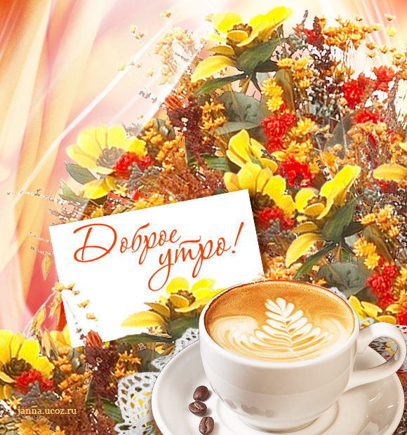Пожелание осенью "Доброе Утро!" — Солнечное осеннее утро с чашечкой кофе