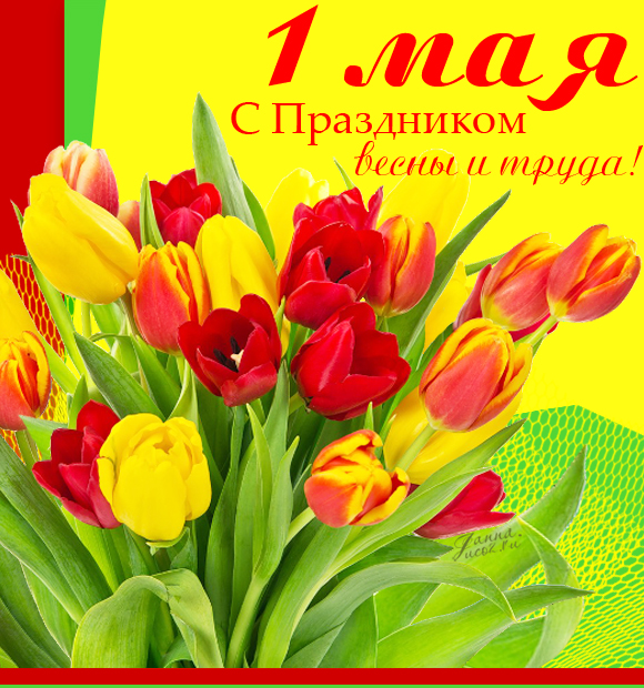 1 Мая — С Днём Весны и Труда! — Открытка с праздником Первомая