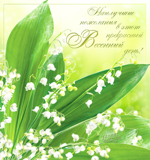 "Наилучшие пожелания в этот прекрасный весенний день!" Открытки - Майские цветы - Ландыши