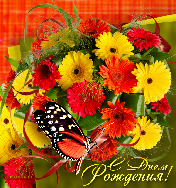 Открытка "С Днем Рождения!" - Осенние цветы и бабочка