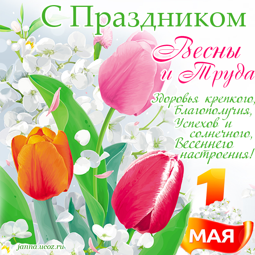 1 Мая — С Праздником Весны и Труда! — Открытка - Поздравление и пожелание